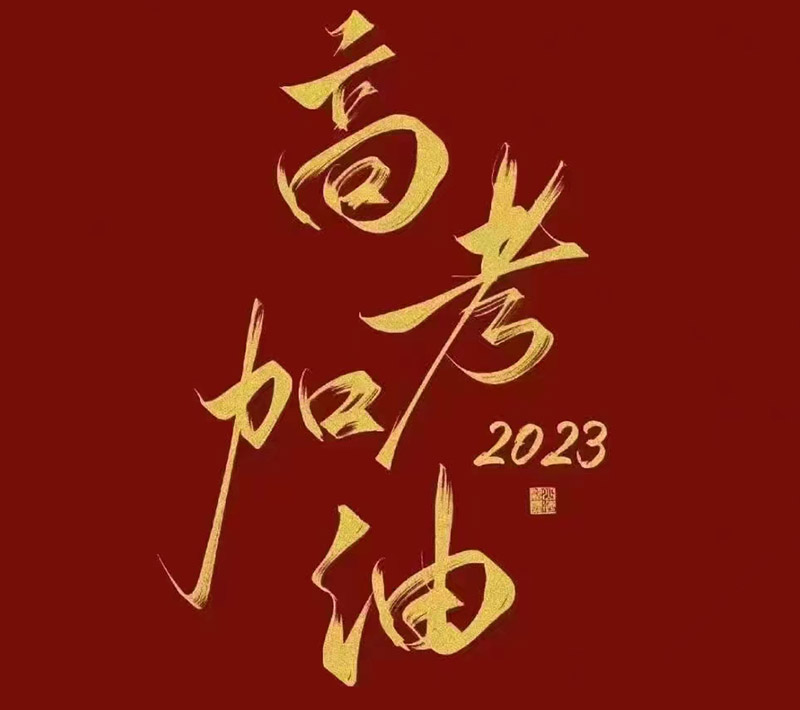 盛澤環(huán)保祝愿2023年高考的你自信登場(chǎng)，未來(lái)可期！