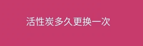 煙臺盛澤環(huán)保告訴您工業(yè)廢氣處理設(shè)施活性炭多久更換一次？