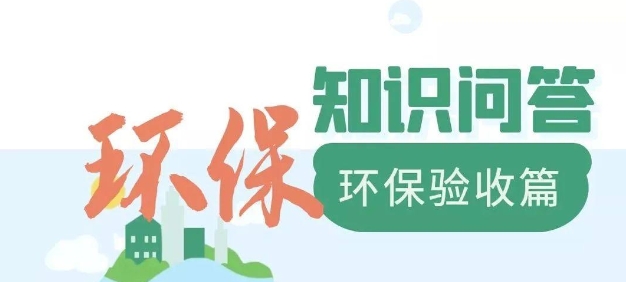 為什么要做環(huán)保驗收？